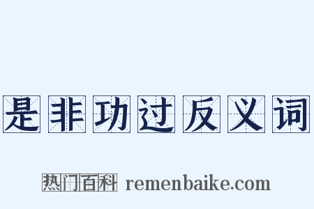 是非功过反义词是什么意思的图片